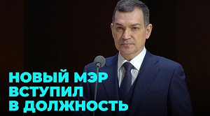 Мэр Новосибирска Максим Кудрявцев официально вступил в должность, приняв присягу
