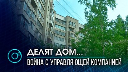 Коммунальные войны: уже год не могут избавиться от УК жители дома на Титова