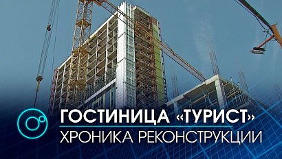 Самый знаменитый долгострой Новосибирска: как идёт реконструкция гостиницы "Турист"?
