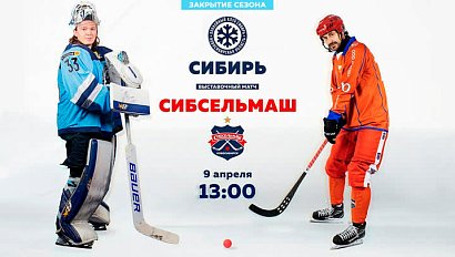 Сибирь vs. Сибсельмаш — выставочный матч | Закрытие сезона 2022/2023! | ОТС LIVE — прямая трансляция