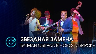 Звезда мирового джаза Игорь Бутман на Транссибирском фестивале заменил другую знаменитость