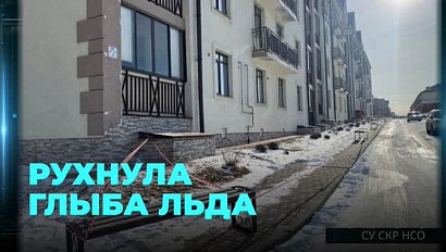 Глыба льда рухнула на девочку-подростка в Новосибирске