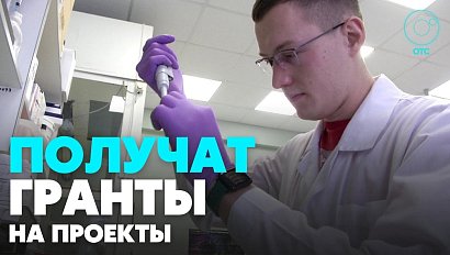 Молодые учёные из Новосибирска получили гранты