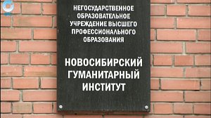 Посреди учебного года Рособрнадзор полностью лишил Новосибирский Гуманитарный Институт аккредитации