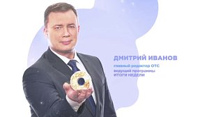 Главный редактор Телеканала ОТС, Дмитрий Иванов: жизнь и профессия